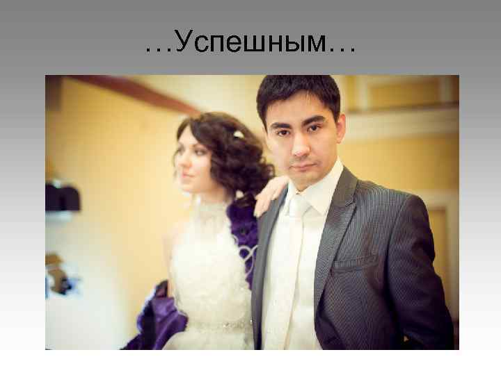 …Успешным… 