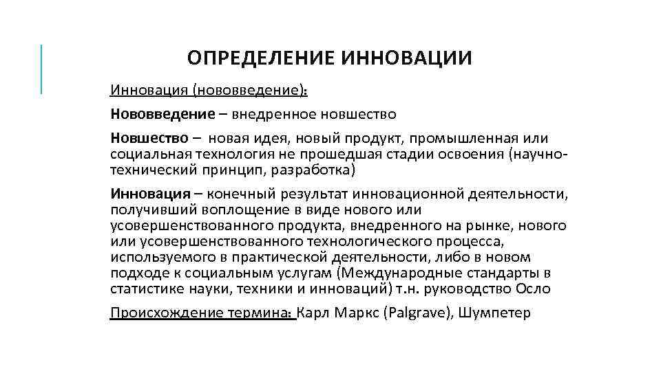 ОПРЕДЕЛЕНИЕ ИННОВАЦИИ Инновация (нововведение): Нововведение – внедренное новшество Новшество – новая идея, новый продукт,