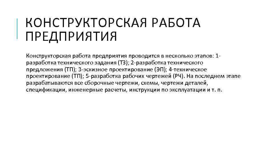 КОНСТРУКТОРСКАЯ РАБОТА ПРЕДПРИЯТИЯ Конструкторская работа предприятия проводится в несколько этапов: 1 - разработка технического