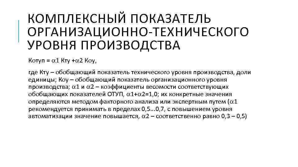 КОМПЛЕКСНЫЙ ПОКАЗАТЕЛЬ ОРГАНИЗАЦИОННО-ТЕХНИЧЕСКОГО УРОВНЯ ПРОИЗВОДСТВА Котуп = 1 Кту + 2 Коу, где Кту
