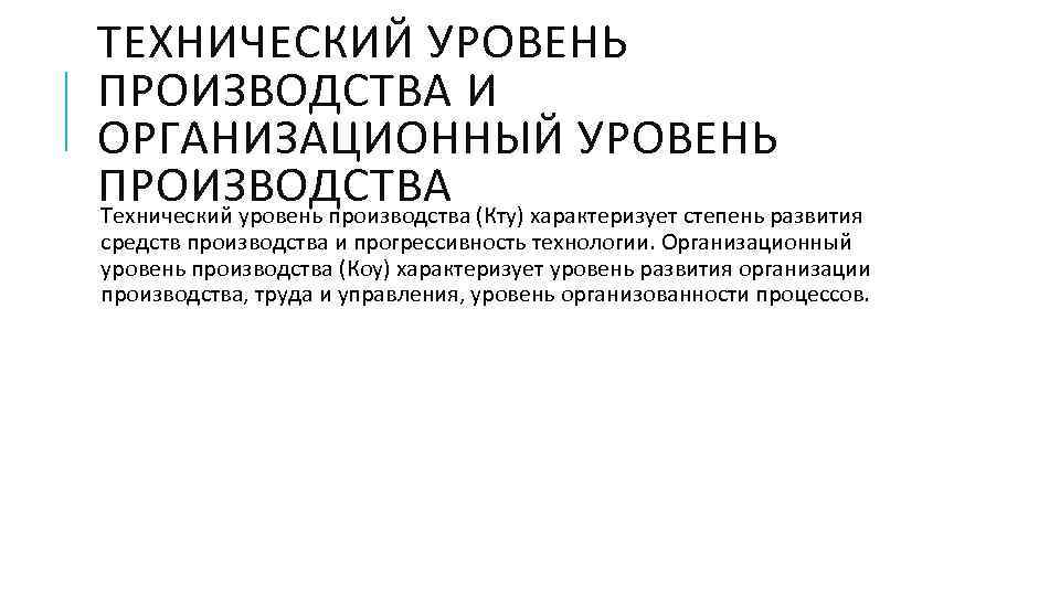 ТЕХНИЧЕСКИЙ УРОВЕНЬ ПРОИЗВОДСТВА И ОРГАНИЗАЦИОННЫЙ УРОВЕНЬ ПРОИЗВОДСТВА Технический уровень производства (Кту) характеризует степень развития