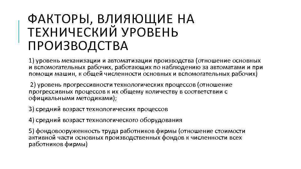 ФАКТОРЫ, ВЛИЯЮЩИЕ НА ТЕХНИЧЕСКИЙ УРОВЕНЬ ПРОИЗВОДСТВА 1) уровень механизации и автоматизации производства (отношение основных