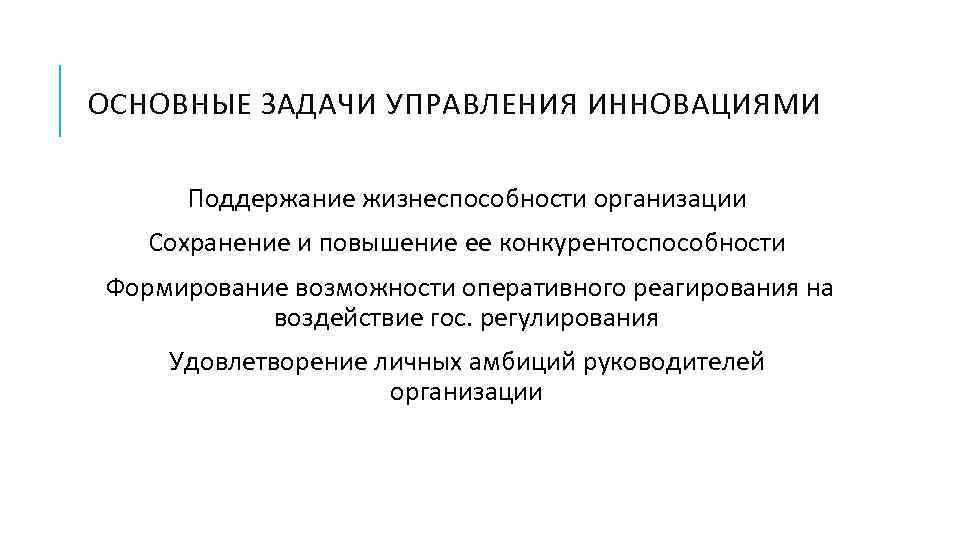 ОСНОВНЫЕ ЗАДАЧИ УПРАВЛЕНИЯ ИННОВАЦИЯМИ Поддержание жизнеспособности организации Сохранение и повышение ее конкурентоспособности Формирование возможности