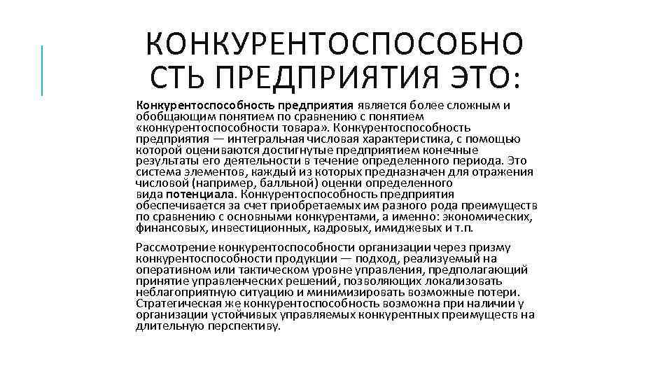 КОНКУРЕНТОСПОСОБНО СТЬ ПРЕДПРИЯТИЯ ЭТО: Конкурентоспособность предприятия является более сложным и обобщающим понятием по сравнению