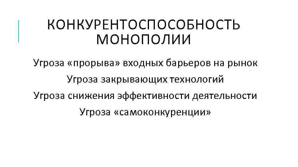 КОНКУРЕНТОСПОСОБНОСТЬ МОНОПОЛИИ Угроза «прорыва» входных барьеров на рынок Угроза закрывающих технологий Угроза снижения эффективности