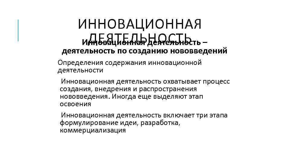 Отчет инновационной деятельности. Инновации лекция. Содержание инновационной деятельности. Инновация это определение.