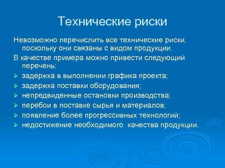 Технические риски Невозможно перечислить все технические риски, поскольку они связаны с видом продукции. В