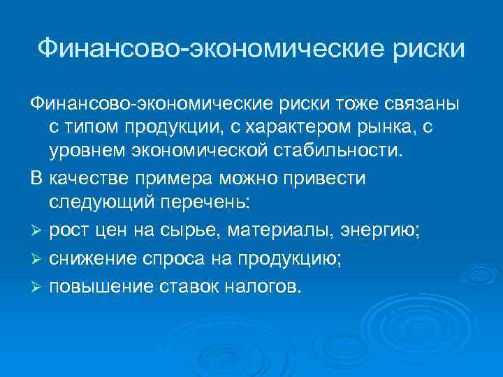 Финансово-экономические риски тоже связаны с типом продукции, с характером рынка, с уровнем экономической стабильности.