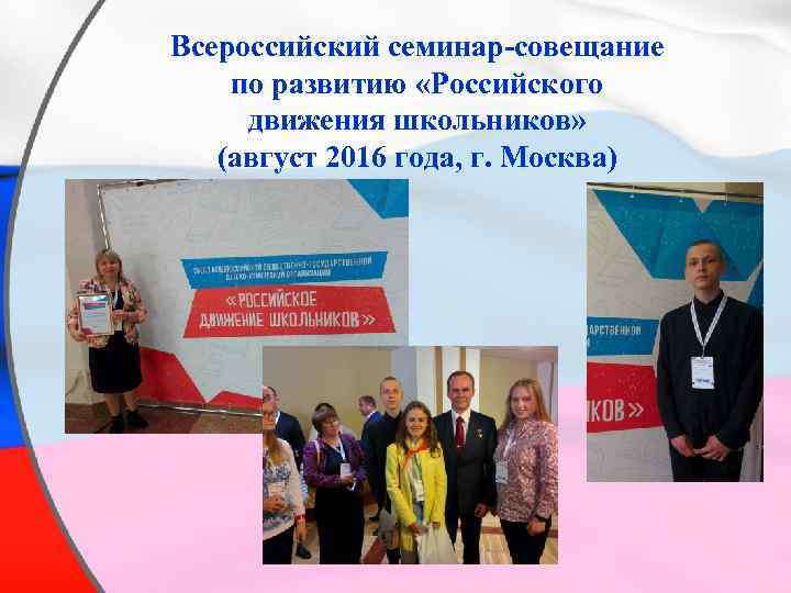 Всероссийский семинар-совещание по развитию «Российского движения школьников» (август 2016 года, г. Москва) 