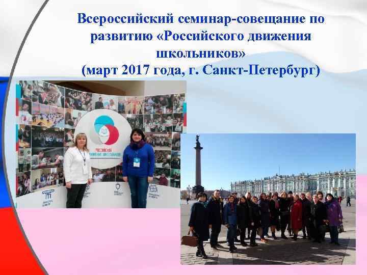 Всероссийский семинар-совещание по развитию «Российского движения школьников» (март 2017 года, г. Санкт-Петербург) 