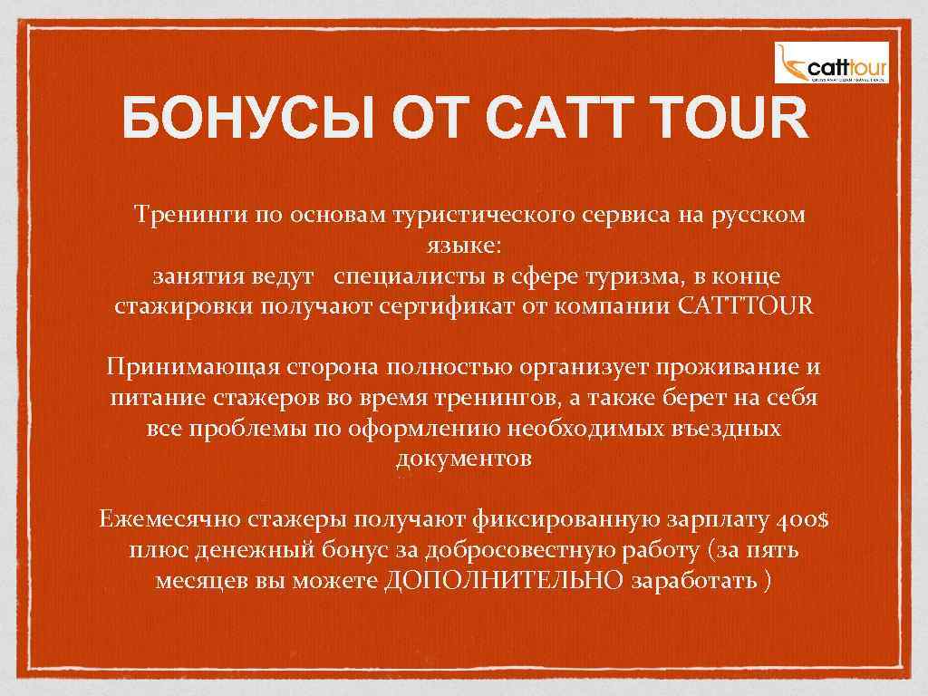 БОНУСЫ ОТ CATT TOUR Тренинги по основам туристического сервиса на русском языке: занятия ведут