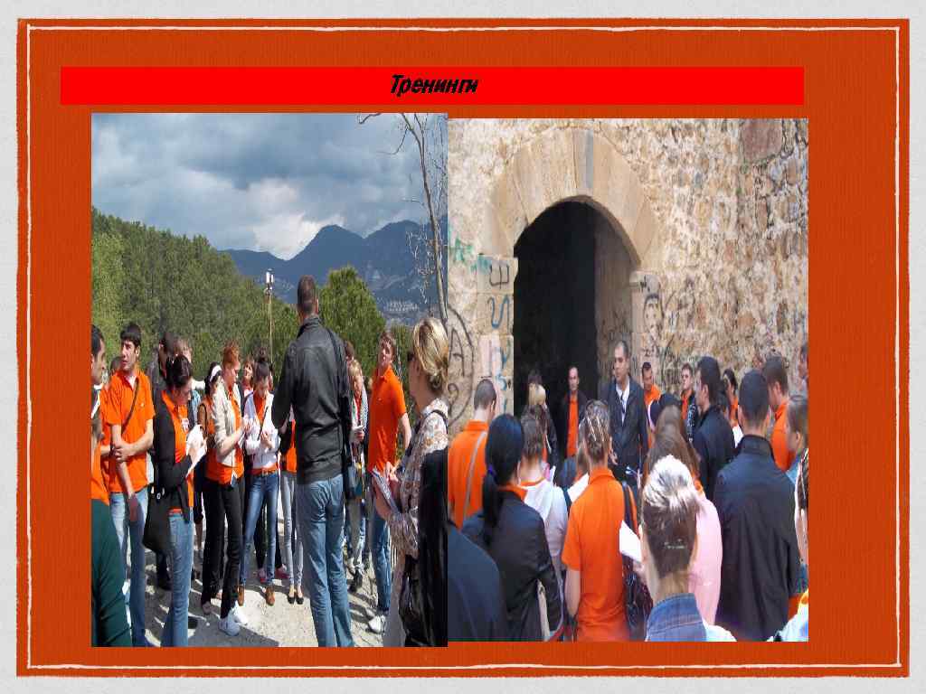 Тренинги 