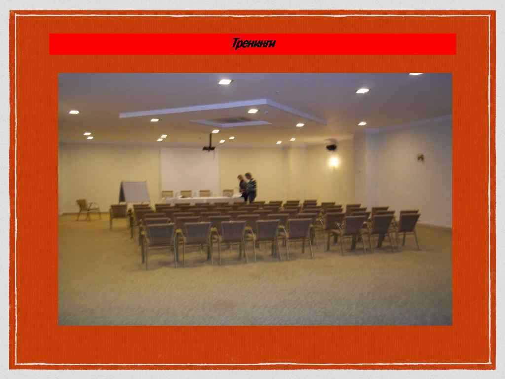 Тренинги 