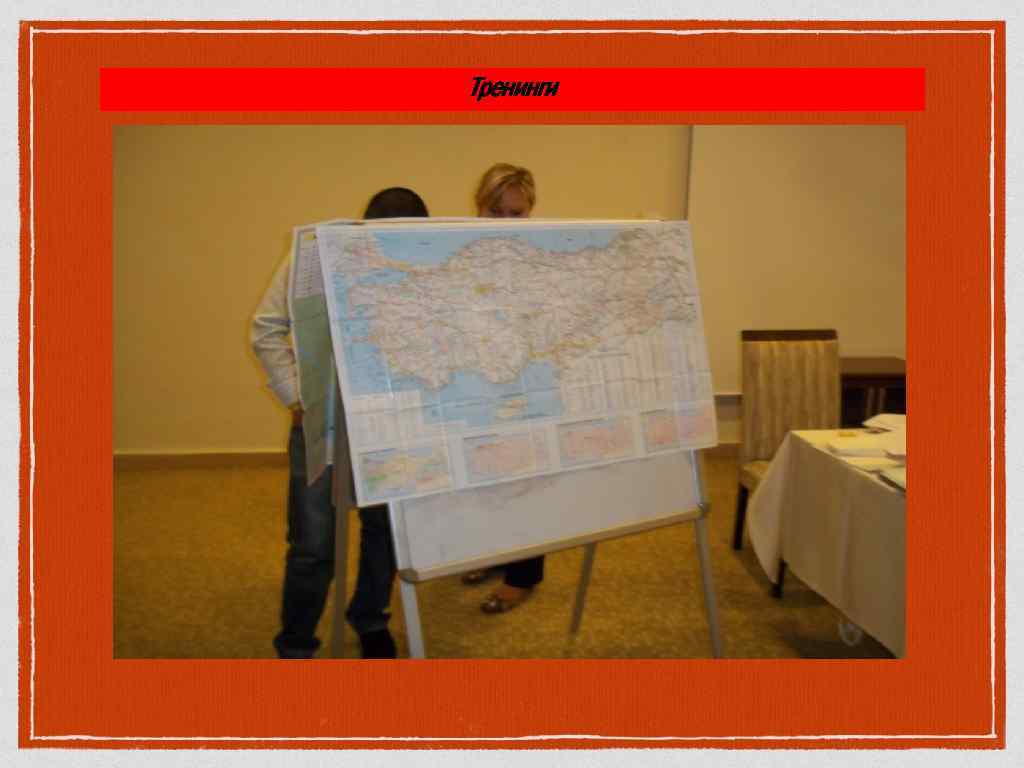 Тренинги 