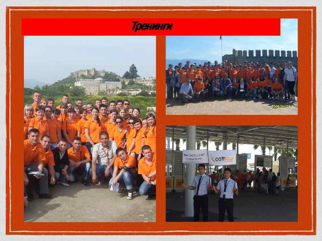 Тренинги 