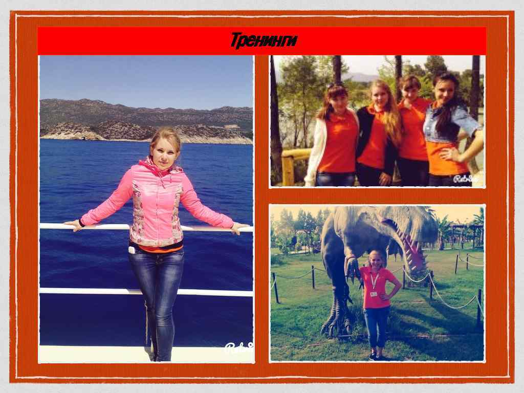 Тренинги 