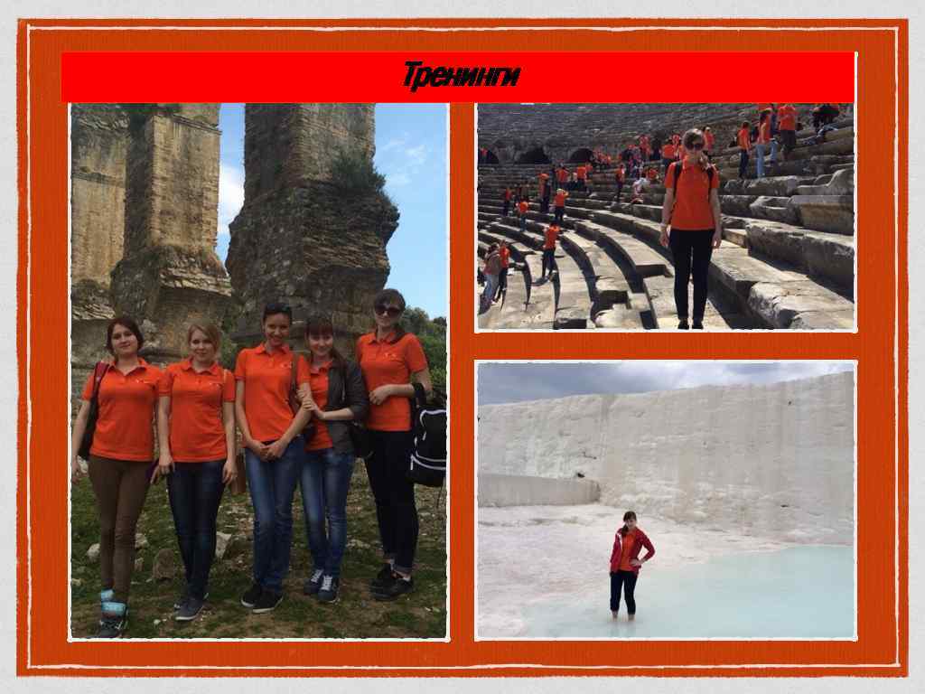 Тренинги 