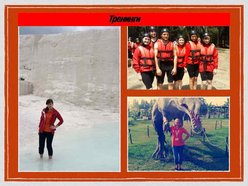 Тренинги 