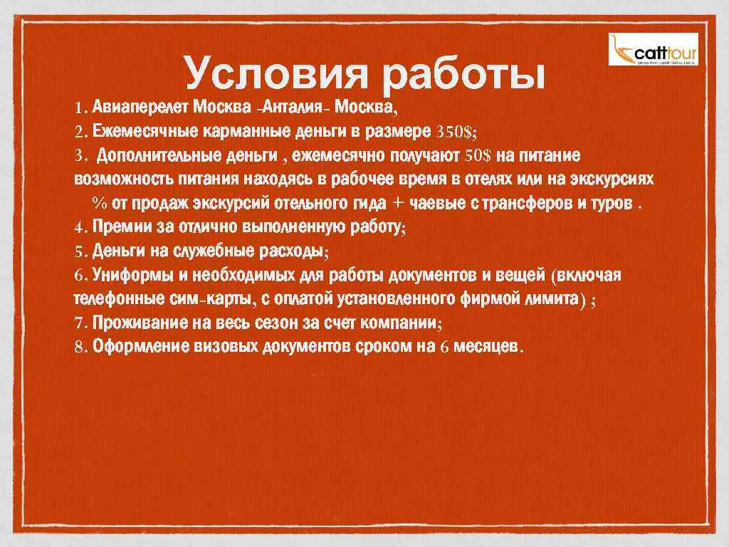 Условия работы 1. Авиаперелет Москва -Анталия- Москва, 2. Ежемесячные карманные деньги в размере 350$;
