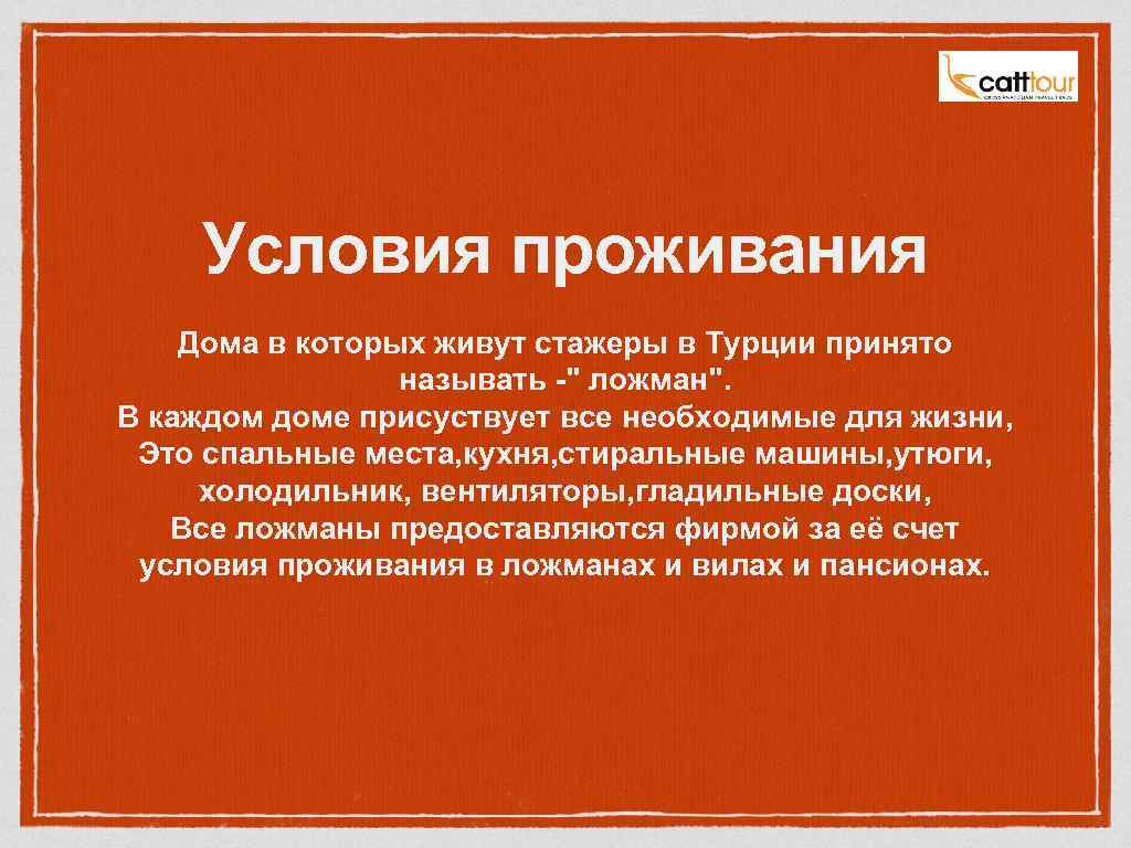 Условия проживания Дома в которых живут стажеры в Турции принято называть -" ложман". В