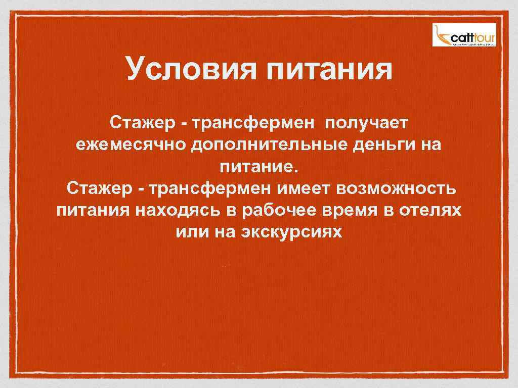 Условия питания Стажер - трансфермен получает ежемесячно дополнительные деньги на питание. Стажер - трансфермен