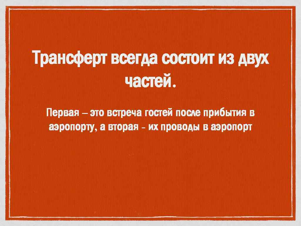 Трансферт всегда состоит из двух частей. Первая – это встреча гостей после прибытия в