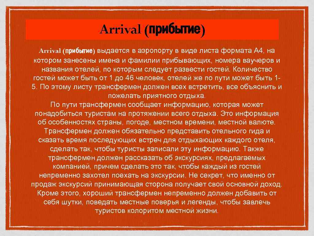 Arrival (прибытие) выдается в аэропорту в виде листа формата А 4, на котором занесены