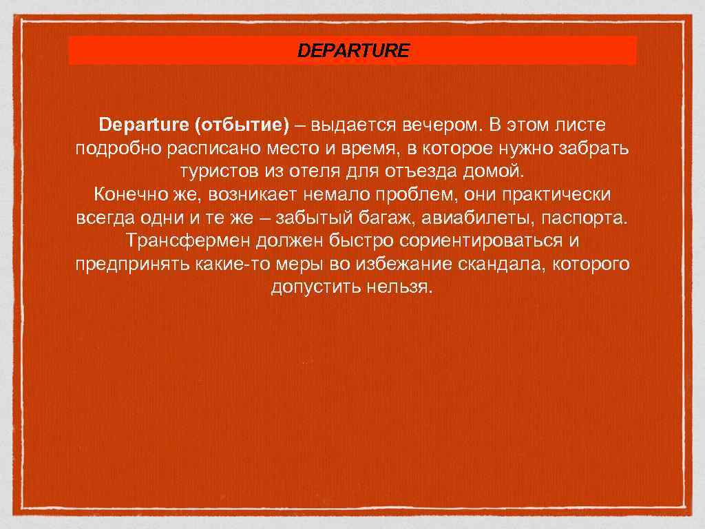 DEPARTURE Departure (отбытие) – выдается вечером. В этом листе подробно расписано место и время,