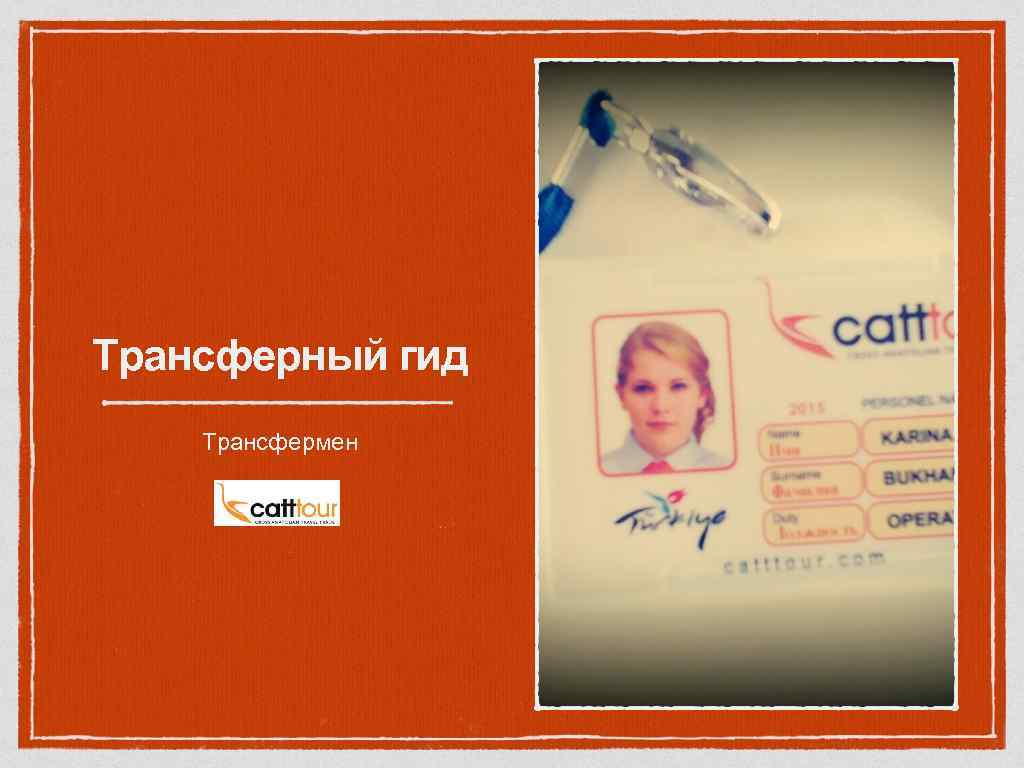 Трансферный гид Трансфермен 