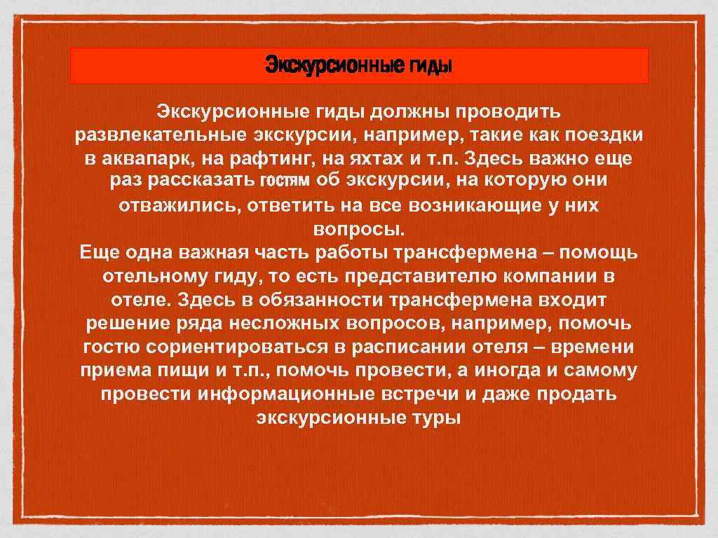 Экскурсионные гиды должны проводить развлекательные экскурсии, например, такие как поездки в аквапарк, на рафтинг,