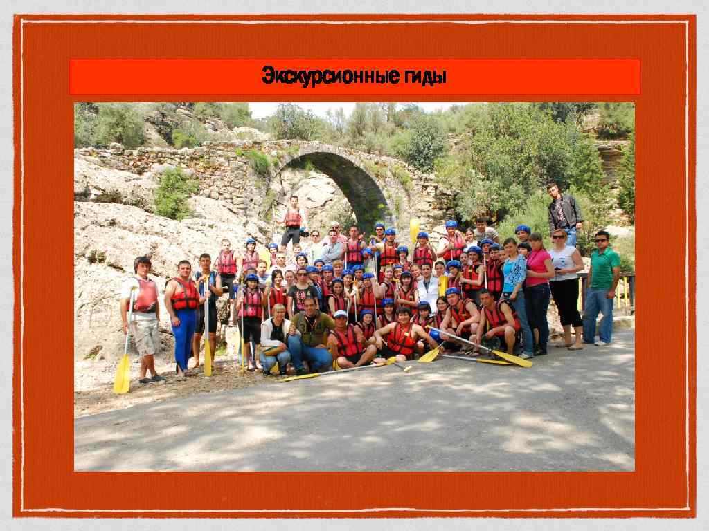 Экскурсионные гиды 