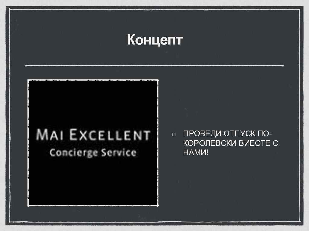 Концепт ПРОВЕДИ ОТПУСК ПОКОРОЛЕВСКИ ВИЕСТЕ С НАМИ! 