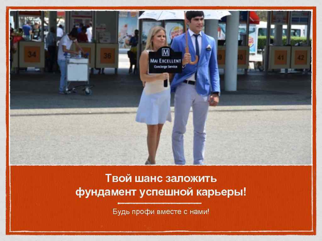 Твой шанс заложить фундамент успешной карьеры! Будь профи вместе с нами! 