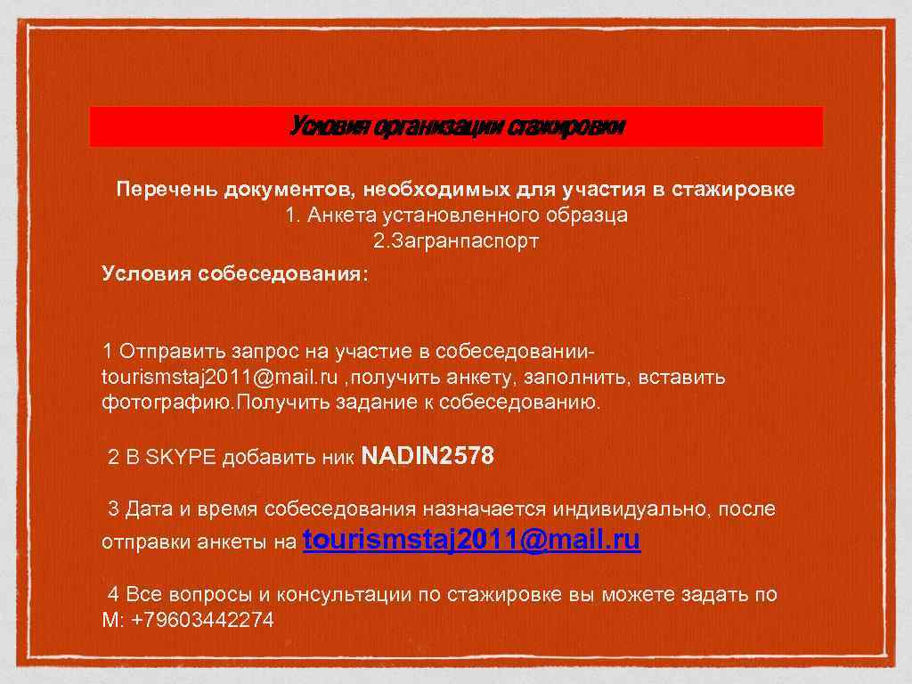 Условия организации стажировки Перечень документов, необходимых для участия в стажировке 1. Анкета установленного образца