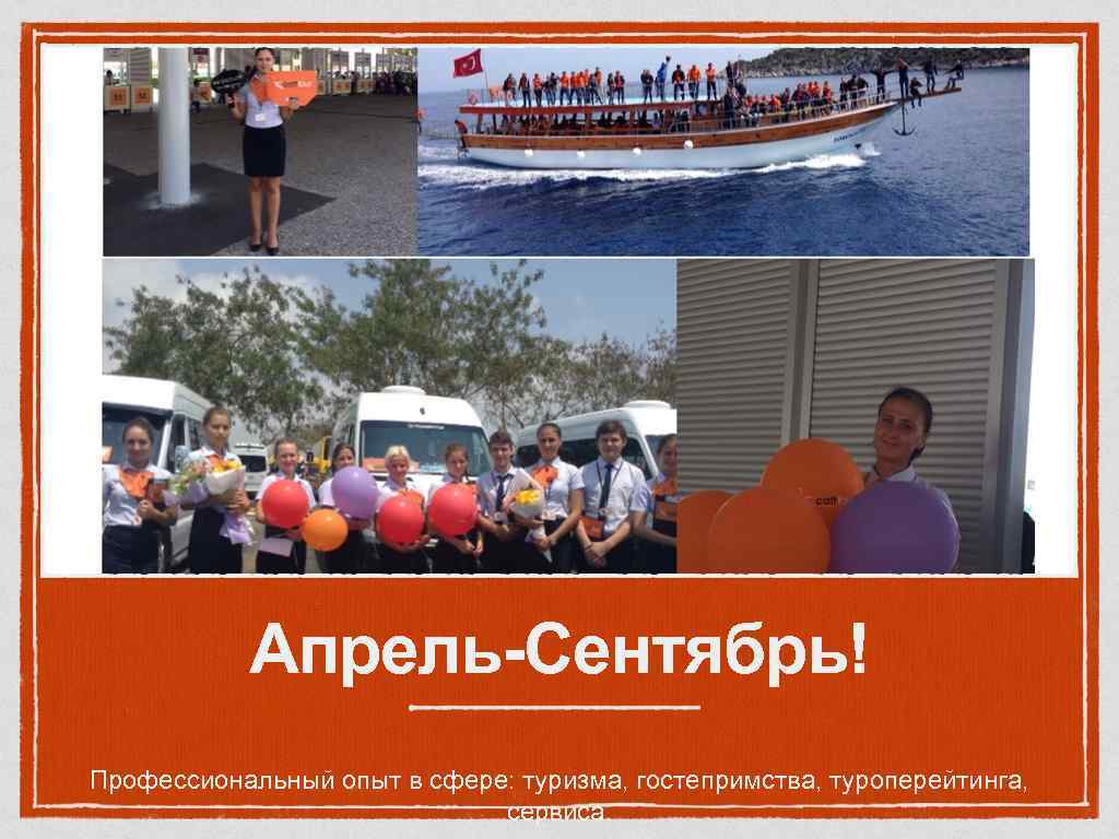 Апрель-Сентябрь! Профессиональный опыт в сфере: туризма, гостепримства, туроперейтинга, сервиса. 