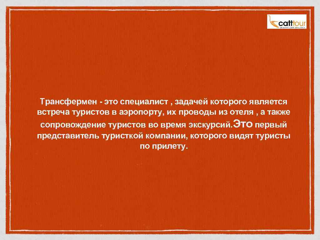 Трансфермен - это специалист , задачей которого является встреча туристов в аэропорту, их проводы