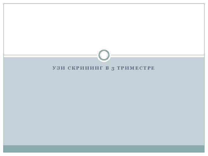 УЗИ СКРИНИНГ В 3 ТРИМЕСТРЕ 