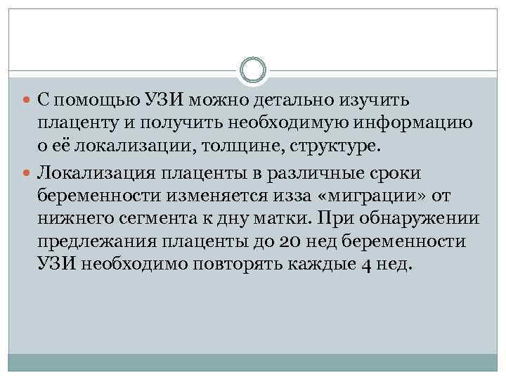  С помощью УЗИ можно детально изучить плаценту и получить необходимую информацию о её
