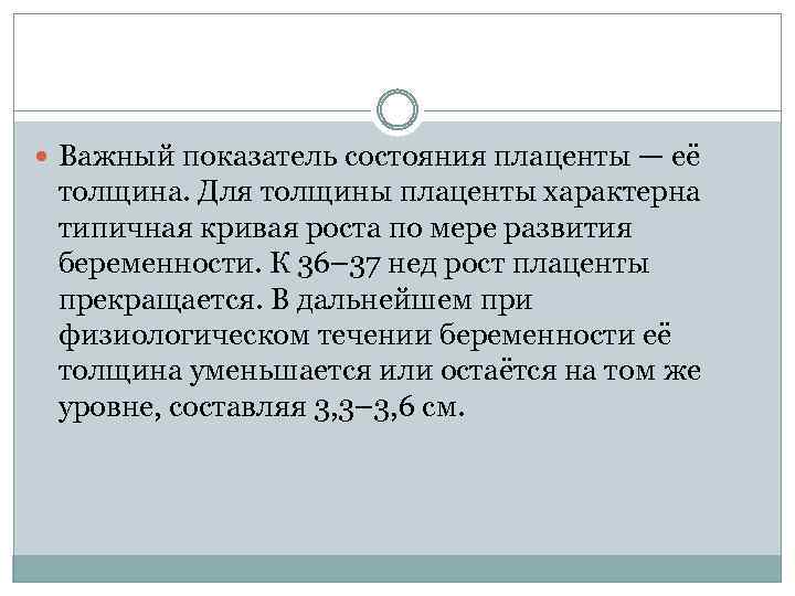  Важный показатель состояния плаценты — её толщина. Для толщины плаценты характерна типичная кривая