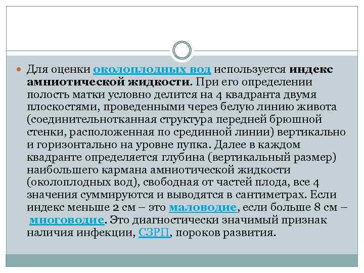  Для оценки околоплодных вод используется индекс амниотической жидкости. При его определении полость матки