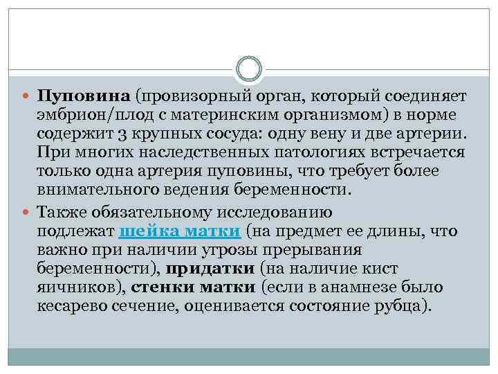  Пуповина (провизорный орган, который соединяет эмбрион/плод с материнским организмом) в норме содержит 3