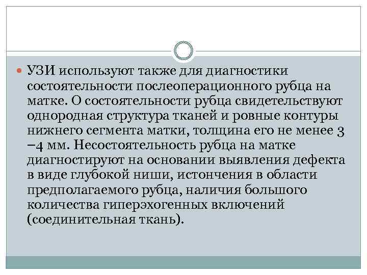  УЗИ используют также для диагностики состоятельности послеоперационного рубца на матке. О состоятельности рубца