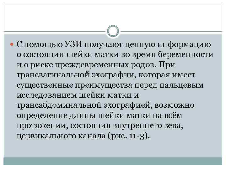  С помощью УЗИ получают ценную информацию о состоянии шейки матки во время беременности