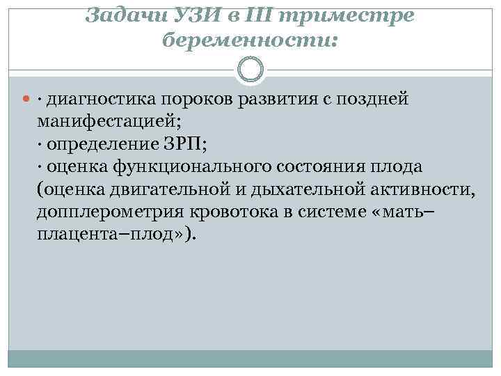 Задачи УЗИ в III триместре беременности: · диагностика пороков развития с поздней манифестацией; ·