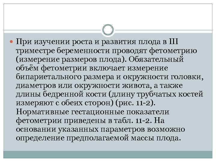  При изучении роста и развития плода в III триместре беременности проводят фетометрию (измерение