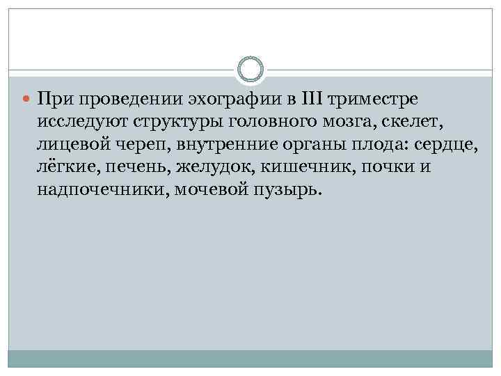 При проведении эхографии в III триместре исследуют структуры головного мозга, скелет, лицевой череп,