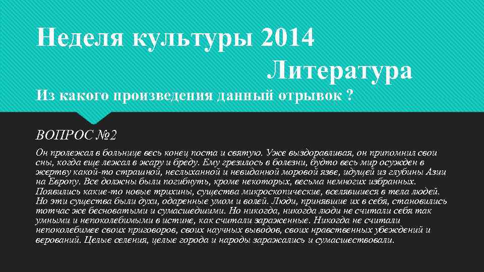 Неделя культуры. Он пролежал в больнице весь конец поста и Святую. Он пролежал в больнице весь конец поста. Ему грезилось в болезни будто весь мир осужден.