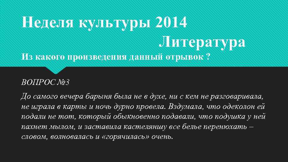 Неделя культуры 2014 Литература Из какого произведения данный отрывок ? ВОПРОС № 3 До