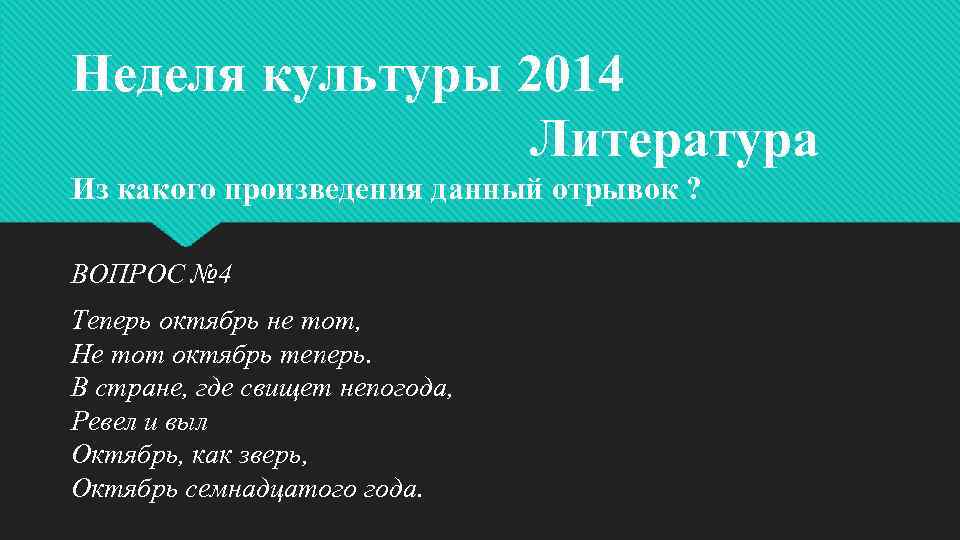 Неделя культуры 2014 Литература Из какого произведения данный отрывок ? ВОПРОС № 4 Теперь