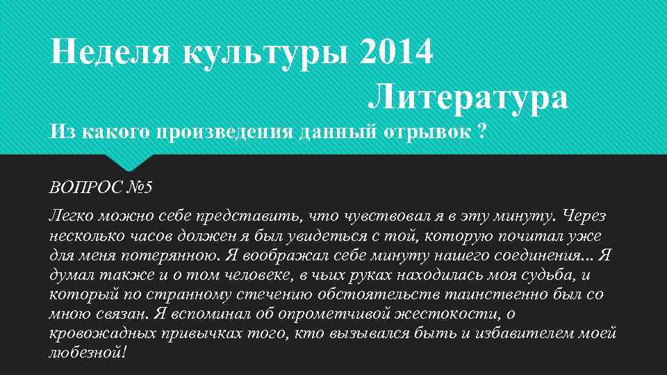 Неделя культуры 2014 Литература Из какого произведения данный отрывок ? ВОПРОС № 5 Легко